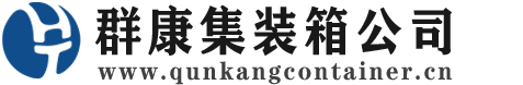 开平集装箱 - 开平二手集装箱 - 开平海运集装箱 - 群康集装箱服务公司
